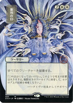 Day of Judgment (Japanese Foil Etched) [Strixhaven: School of Mages Mystical Archive]